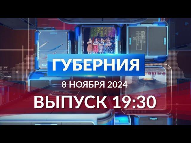 Программа «Губерния» выпуск 8 ноября 19:30