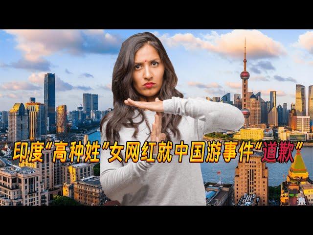 外国网友看印度“高种姓”女博主就中国游事件“道歉”后的反应！Indian "high caste" female blogger "apologizes" to the Chinese!