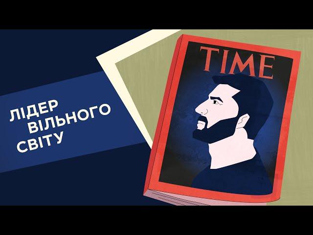 Лідер вільного світу. 10 серія «Книга-мандрівка. Нескорені»