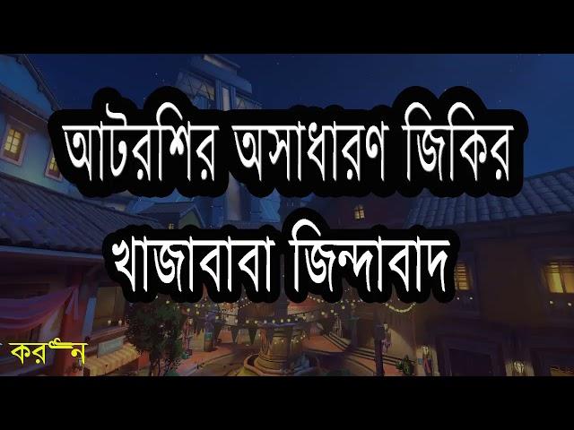 Jikir | জিকির | Bishw Zaker Monjil | বিশ্ব জাকের মঞ্জিলের জিকির | 2021 |  Asekan Tv