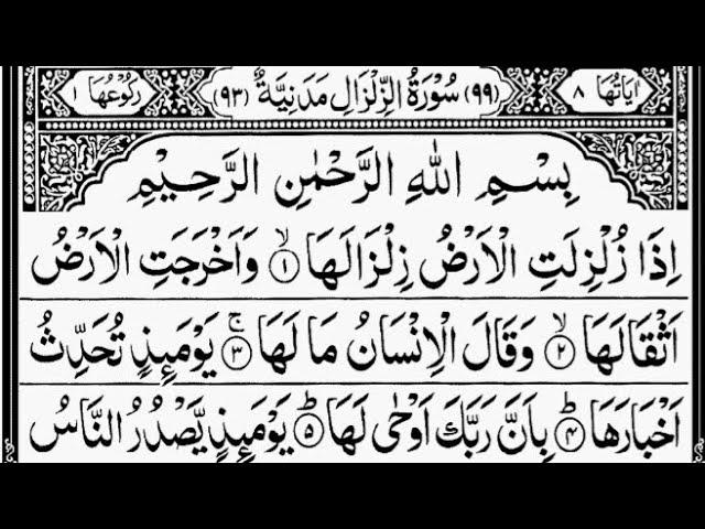 Surah Az-Zalzalah | By Sheikh Abdur-Rahman As-Sudais | Full With Arabic Text (HD) | 99-سورۃالزلزلۃ