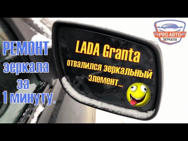 Ремонт зеркала Лада Гранта за одну минуту. Конкурс №2 на канале Про Автомобильные зеркала.