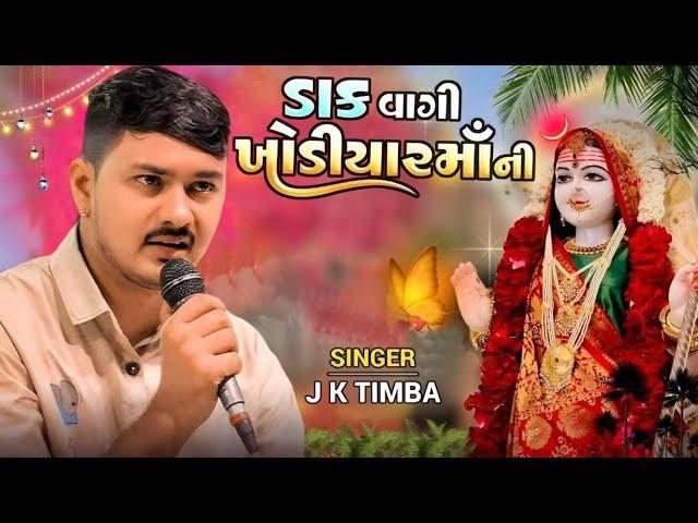 ખોડિયાર માંના  નવા ડાકલા  JK. TIMBA. તા.24/12/2024. chamunda  studio