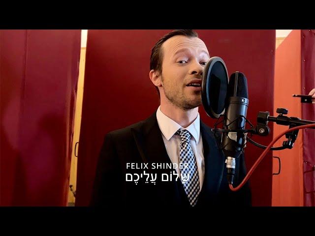 Феликс Шиндер - Siman Tov ! Mazal Tov ! Hevenu Shalom Alechem שָׁלוֹם עֲלֵיכֶם‏ I Felix Shinder