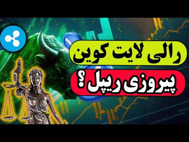 هاوینگ لایت کوین : رالی صعودی لایت کوین | پیروزی ریپل در دادگاه؟