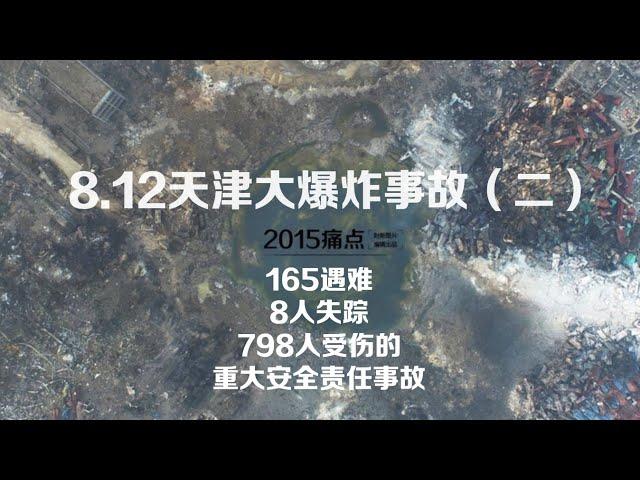 《财新十年特别调查报道故事集》----天津大爆炸事故（二）【165人遇难、8人失踪、798人受伤的重大安全责任事故】