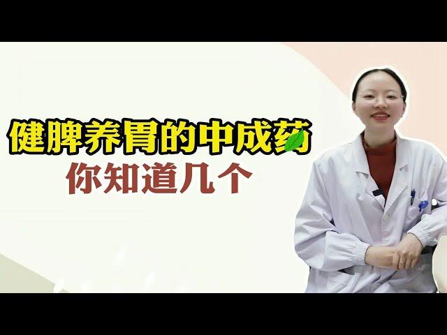 健脾养胃的中成药，你知道几个呢