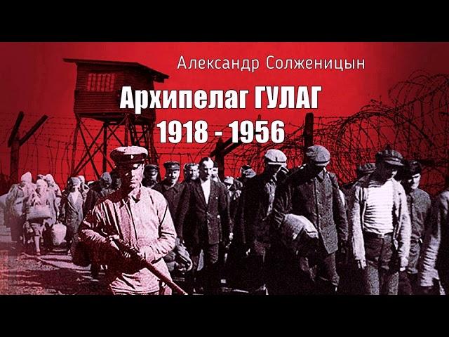Солженицын Александр - Архипелаг ГУЛАГ (3 часть из 9). Читает Владимир Самойлов
