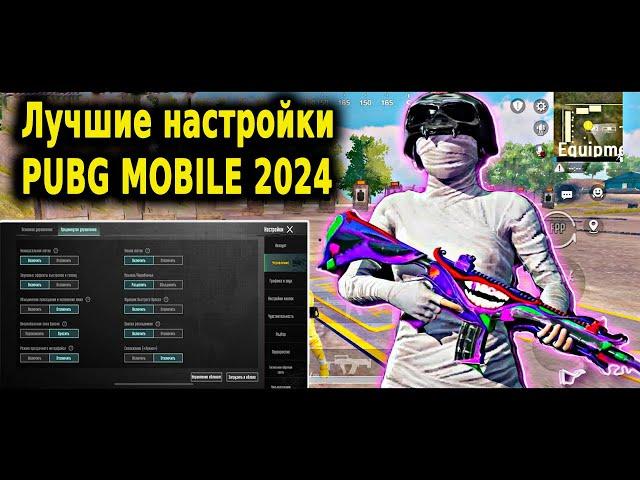 ПРАВИЛЬНЫЕ НАСТРОЙКИ PUBG MOBILE В 2024