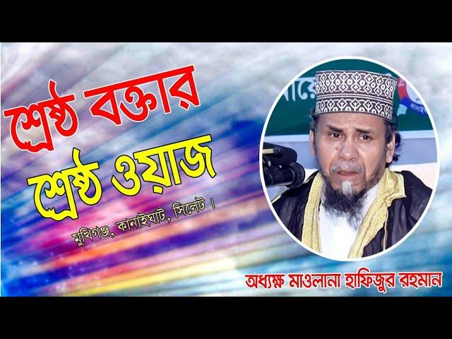 শ্রেষ্ঠ বক্তার শ্রেষ্ঠ ওয়াজ|mawlana hafizur rahman sylhet|TMC DawahTV