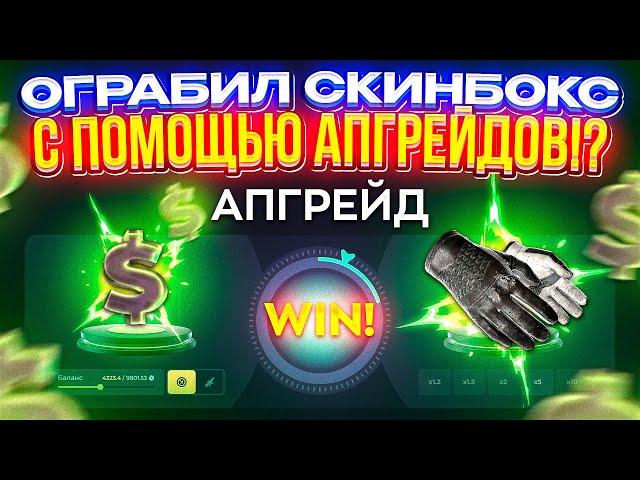 ОГРАБИЛ СКИНБОКС С ПОМОЩЬЮ АПГРЕЙДОВ!? Не, ну такого я уж точно не ожидал...