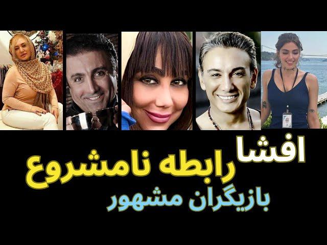 افشا رابطه نامشروع بازیگران مشهور  + حواشی و جزییات