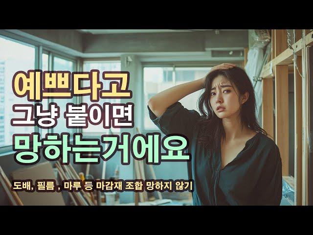 예쁜자재 골라도 인테리어가 망하는 결정적인 이유!!