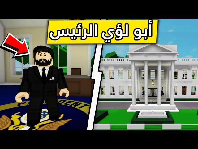 عائلة روبلوكس #338 | أبو لؤي رئيس بروكهيفن 