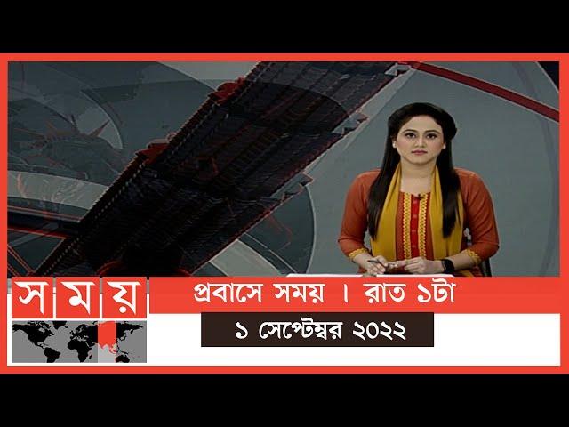 প্রবাসে সময় | রাত ১টা | ১ সেপ্টেম্বর ২০২২ | Somoy TV Bulletin 1am | Latest Bangladeshi News