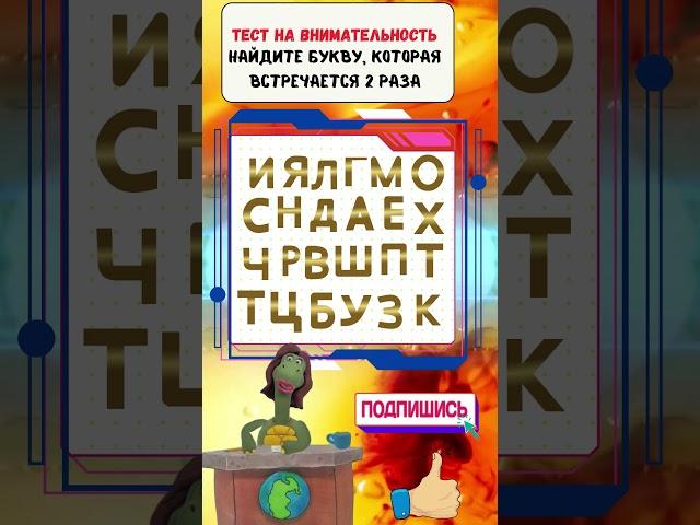  Испытайте свое восприятие: найдите одинаковые буквы! #Головоломки #Загадки #IQ #IQTест #Знание