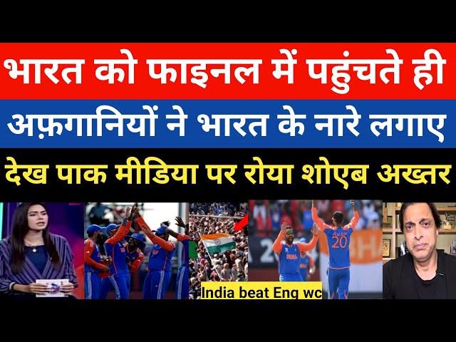 Shoaib Akhtar shocked India beat England T20WC 2024 | India vs England T20 World cup highlight