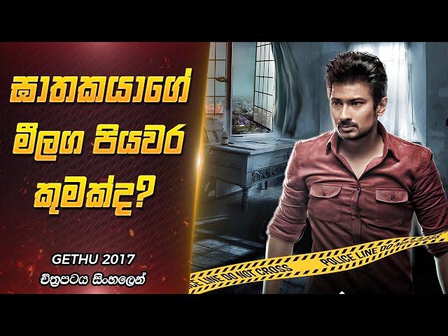 එකින් එකට බැදුණු ඝාතවල අභිරහස | Gethu Movie Explanation Sinhala | Film One