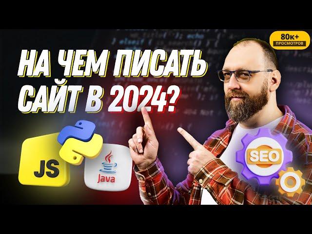 На чем лучше писать сайт в 2024? JS, PYTHON, PHP или JAVA?