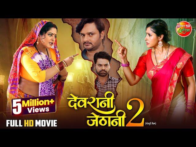 New Year Special Full Movie - Devrani Jethani 2 | Anjana Singh, Sanchita Banarjee | Comedy Film