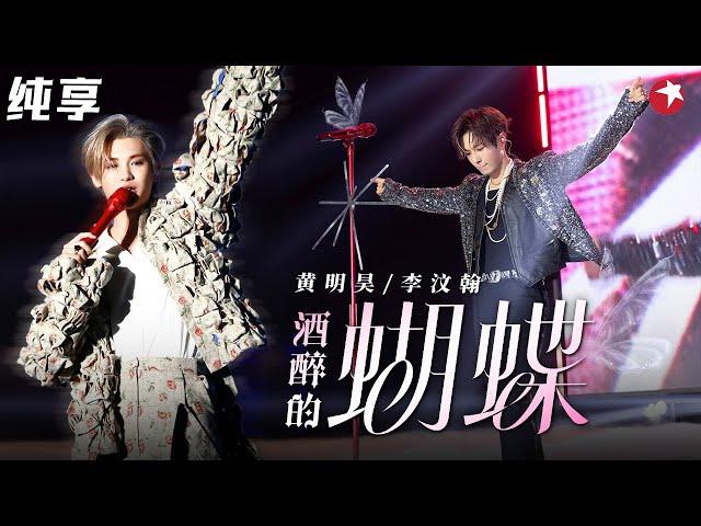 洗脑神曲太上头了！李汶翰&黄明昊&周艺轩&李权哲《酒醉的蝴蝶》乐华家族这舞台太带感了！#金曲青春 clip