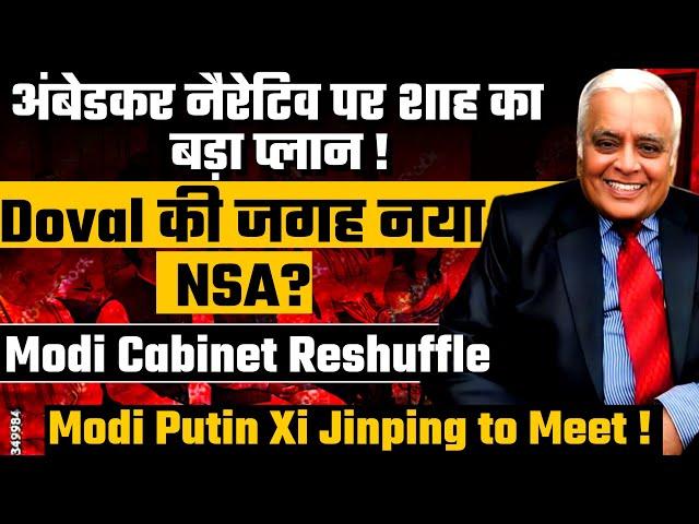 R Rajagopalan| Ajit Doval will leave NSA| Big Reshuffle In Modi Cabinet| New BJP President: Khattar?