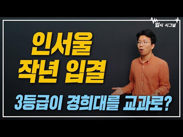 인서울 2025 입결 떴다! 연세대부터 한성대까지 모아보기ㅣ입시시그널