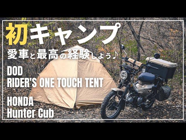 キャンプデビュー｜CT125ハンターカブにキャンプ道具積載して山道を走るとワクワク感半端ない^^