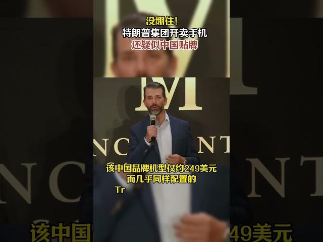 没绷住！特朗普集团开卖手机，还疑似中国贴牌#特朗普 #美国移民