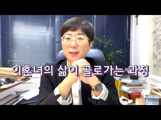 이혼녀의 삶이 골로가는 과정 | 이 2가지를 조심해라(이혼녀 필독!)