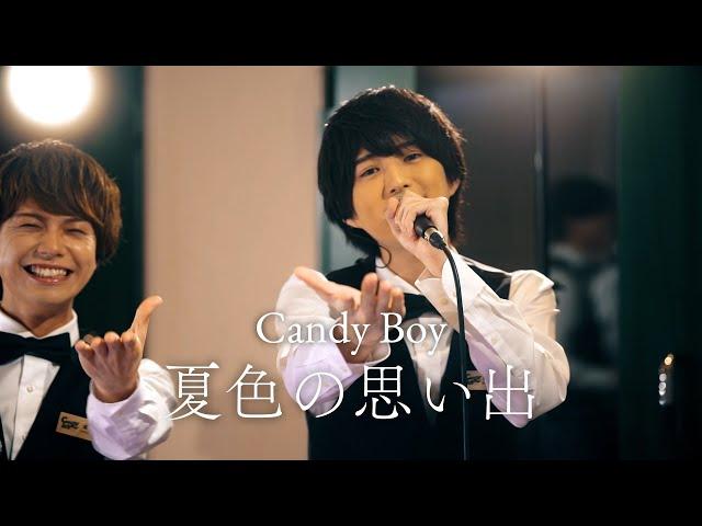 Candy Boy「夏色の思い出」Studio Live ver.