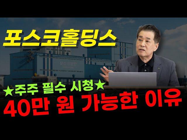  포스코홀딩스 - 지금부터 제대로 반등 가능한 이유. 단 1주라도 보유하셨다면 무조건 볼 것.