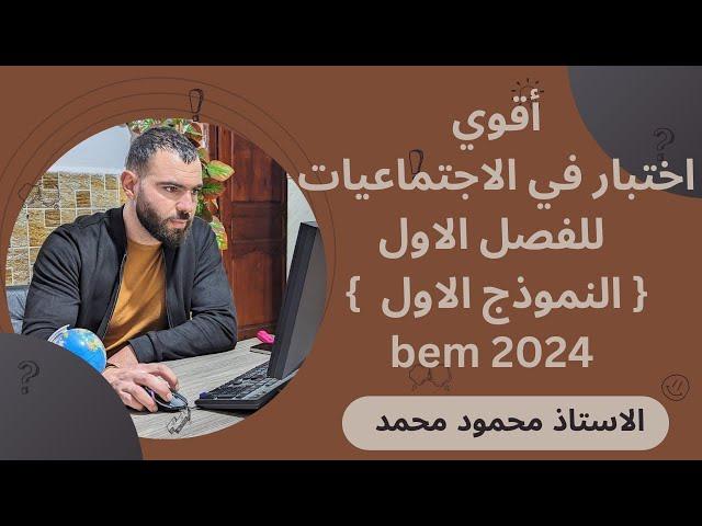 أقوى إختبار للفصل الأول :الرابعة متوسطافي الإجتماعيات#bem #bem2024 #school