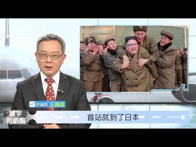 【寰宇新觀點】北韓威脅日漸升高 美改策略不排除動武
