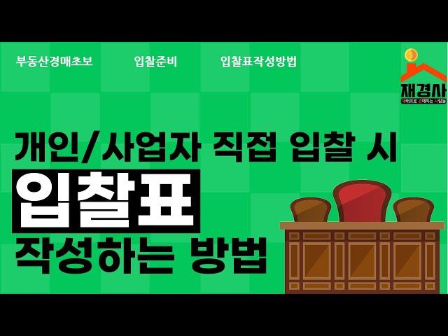 [경매초보] 입찰표 작성방법(직접입찰시/재경사)