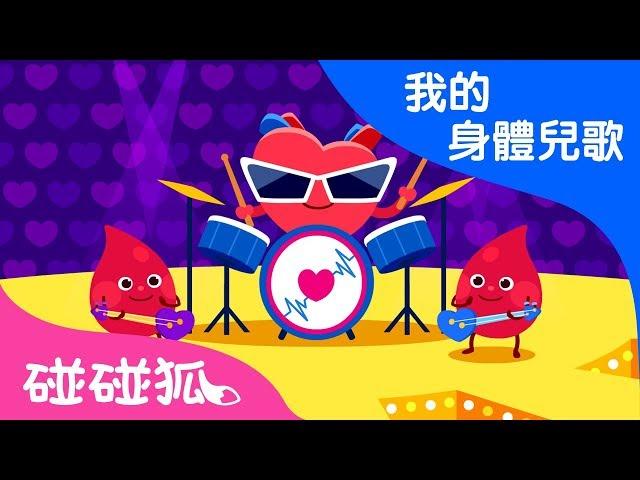 心臟   | 我的身體兒歌  | 碰碰狐PINKFONG