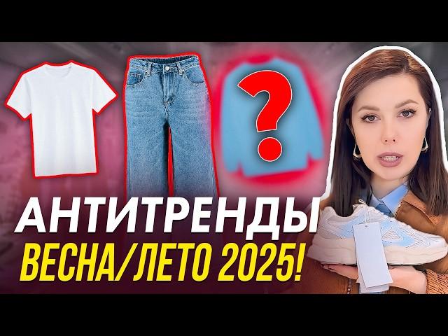 НЕ ПОКУПАЙТЕ ЭТО в 2025! Эти вещи вышли из моды! Шопинг влог со стилистом Ксенией Князевой