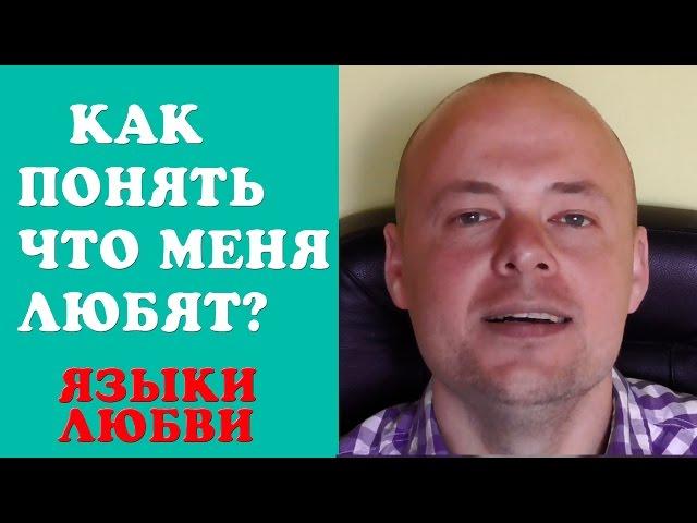 КАК ПОНЯТЬ ЧТО МЕНЯ ЛЮБЯТ? ЯЗЫКИ ЛЮБВИ.