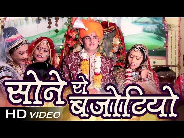 सोने रो बजोटियो - सुपरहिट राजस्थानी शादी विवाह गीत | Paramparik GEET | New Banna Banni Song