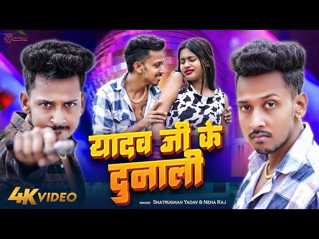 #Video - #यादव जी के दुनाली | #NehaRaj New Song | #Shatrughan Yadav | #Yadav Ji Ke Dunali Song 2023