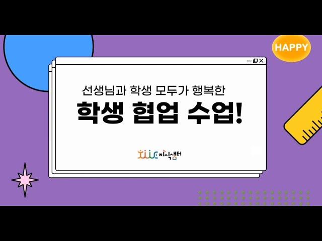 [지식샘터] 에듀테크 활용 학생협업 수업 사례