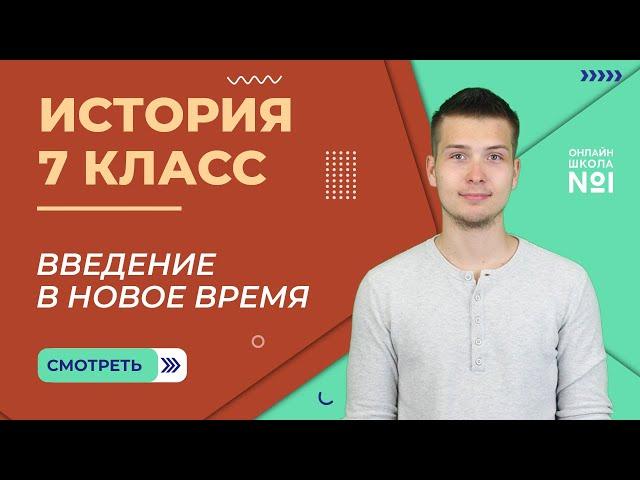 Введение в Новое время. Урок 1. История 7 класс