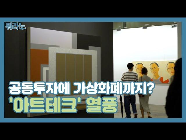 공동투자에 가상화폐까지? '아트테크' 열풍[뭐라노]