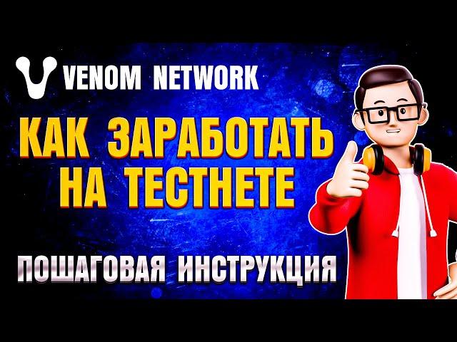 Venom | Как заработать на тестнете | Пошаговая инструкция