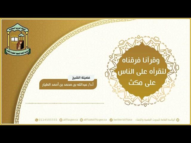 وقرآنا فرقناه لتقرأه على الناس على مكث  23-2-1444هـ - أ.د عبدالله بن محمد الطيار