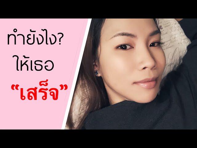 #KateTalk ถามมาตอบไป ทำไมไม่เสร็จ ซักที | เคล็ด(ไม่)ลับ ชีวิตคู่ by Kate