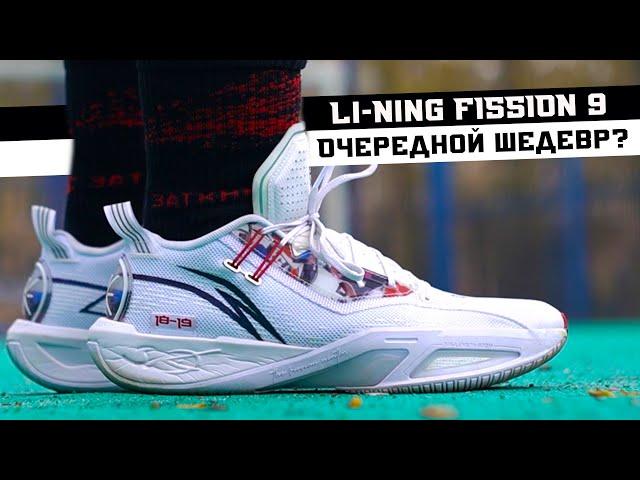 LI-NING FISSION 9: ТЕСТ БАСКЕТБОЛЬНЫХ КРОССОВОК