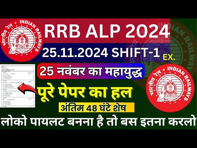 RRB ALP CBT-1 2024 PAPER | RRB ALP 25 NOV KA PAPER | RRB ALP QUESTION PAPER 2024 | RRB ALP PAPER