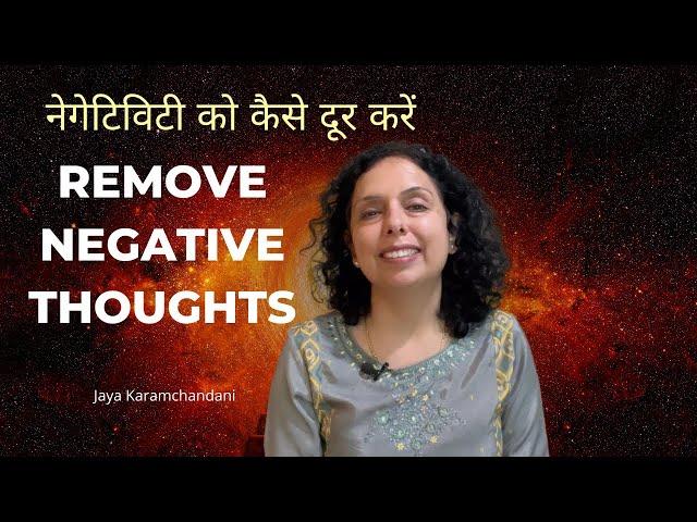 नेगेटिविटी कैसे दूर करें - How to remove negativity from life? Jaya Karamchandani