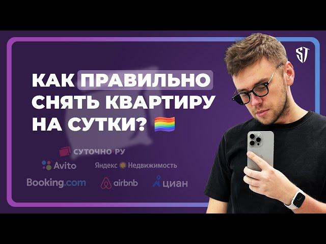 Как ПРАВИЛЬНО и БЕЗОПАСНО снять квартиру на сутки | Стас Троцкий